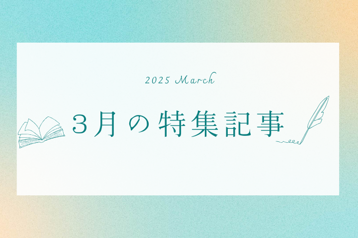 3月【特集記事】のお知らせ