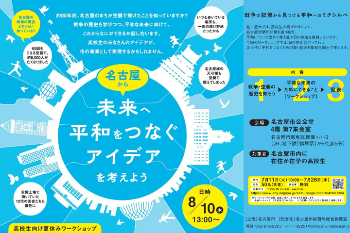 高校生向け夏休みワークショップ　ー戦争の記憶から見つける平和へのミチシルベー