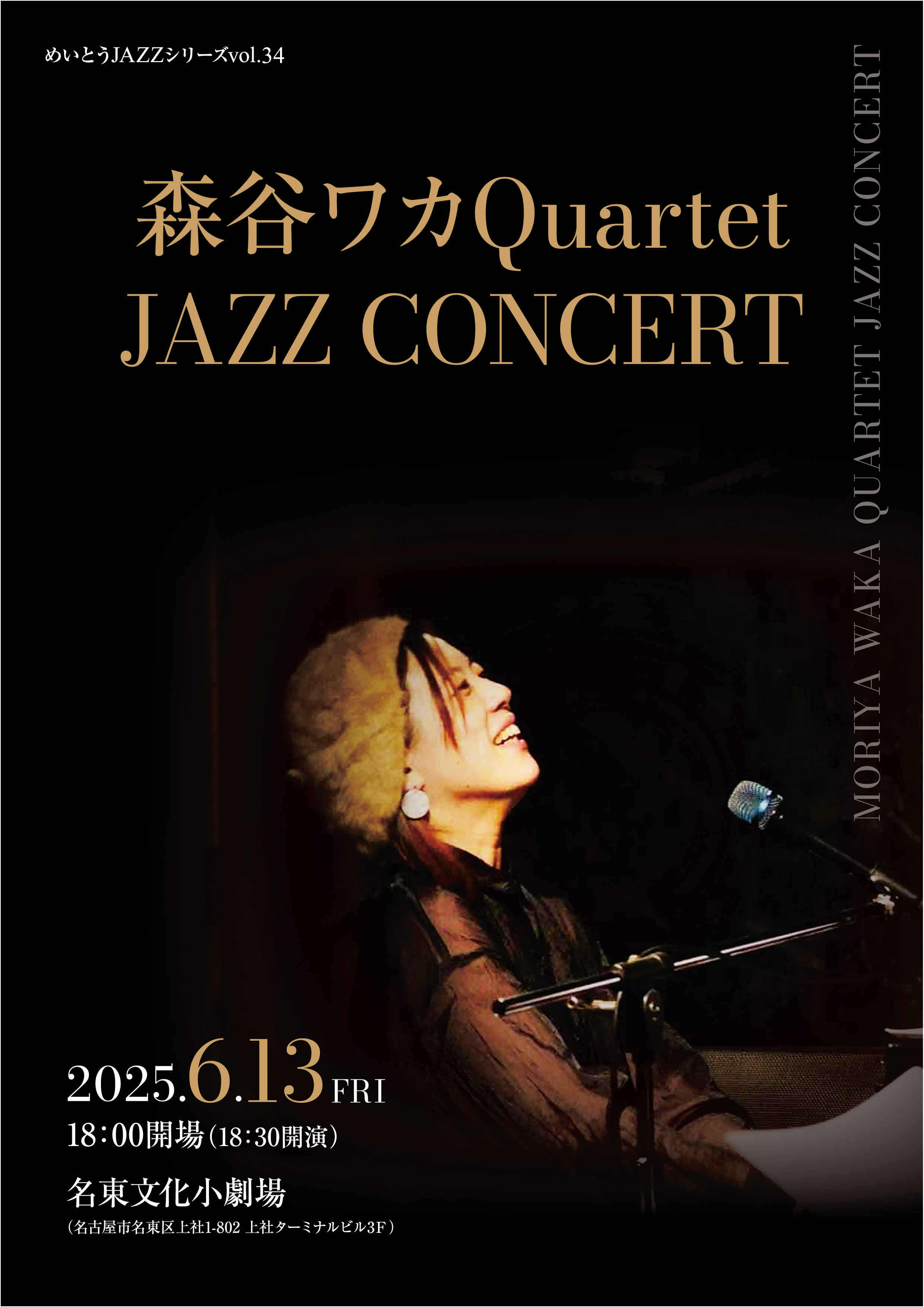 めいとうJAZZ 「森谷ワカQuartet JAZZ CONCERT」