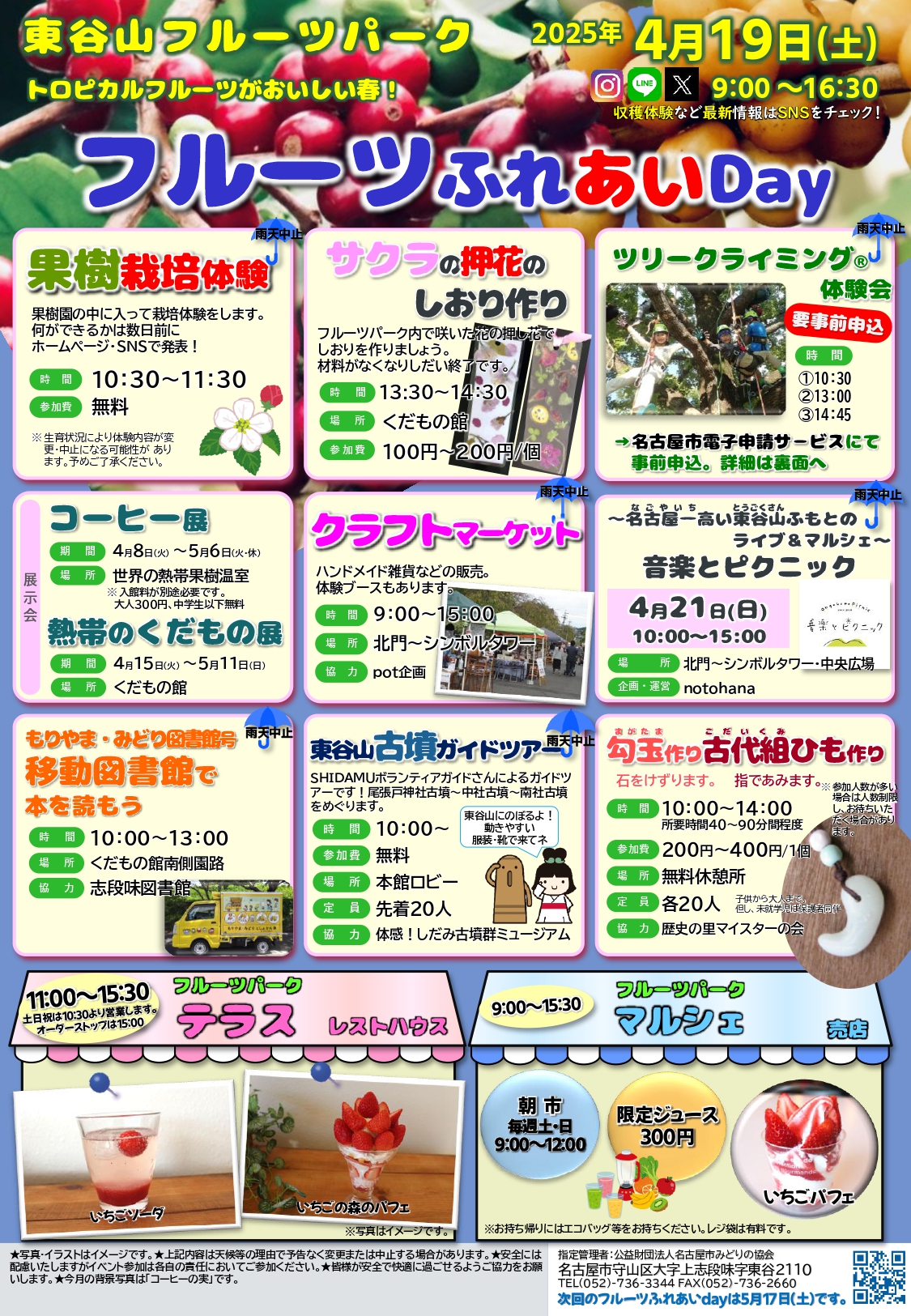 東谷山フルーツパーク　『フルーツふれあいDay🍍』4月19日（土）