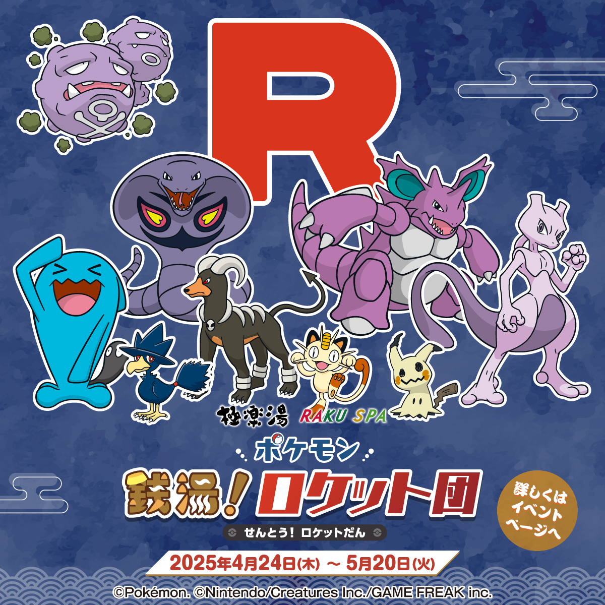 \ポケモン×極楽湯 RAKU SPA第二弾スペシャルイベント/