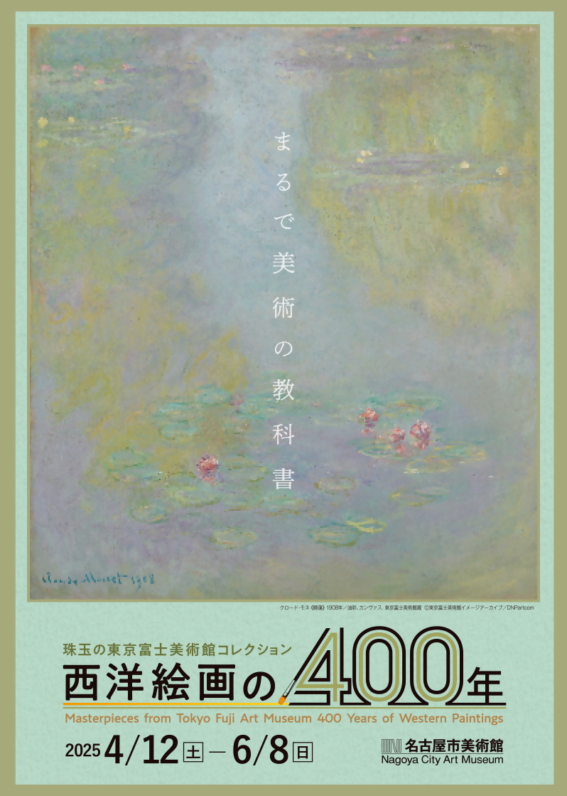 【名古屋市美術館】特別展 「珠玉の東京富士美術館コレクション 西洋絵画の４００年」