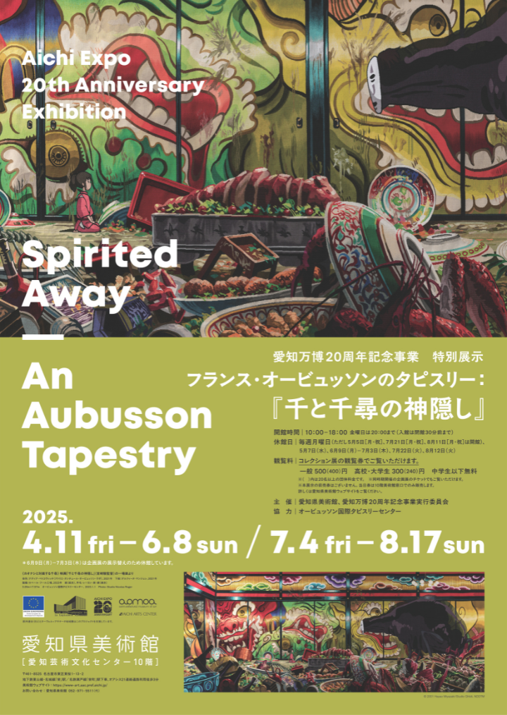 【愛知県美術館】愛知万博20周年記念事業 特別展示 フランス・オービュッソンのタピスリー：『千と千尋の神隠し』