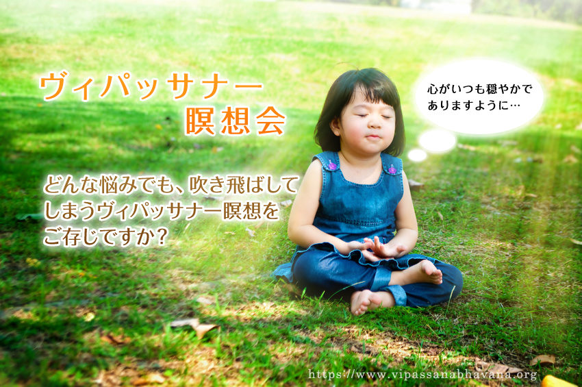 ヴィパッサナー瞑想（マインドフルネス）入門 瞑想会【愛知：名古屋 2025/4/19(土)】