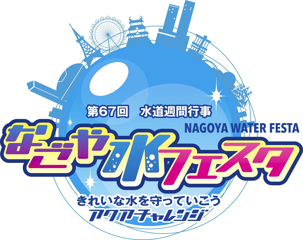 第67回水道週間行事「なごや水フェスタ」