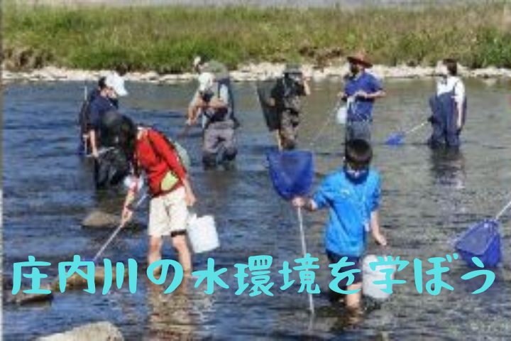 庄内川の水環境を学ぼう