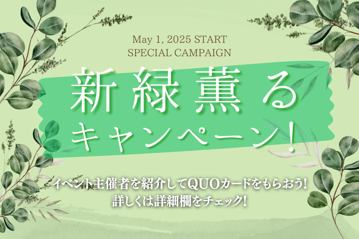 【イベキャン＋企画】新緑薫るキャンペーン「QUOカード」プレゼント！