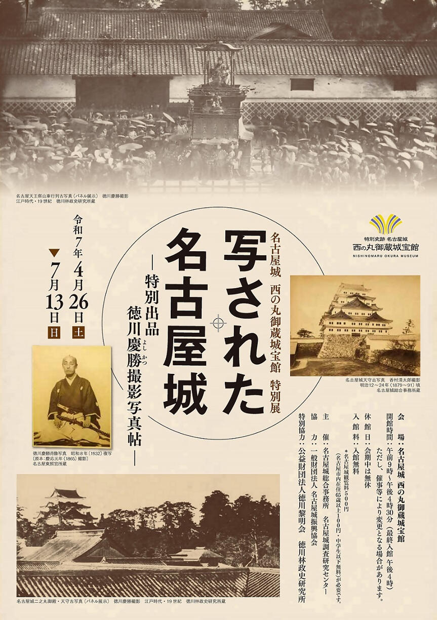 特別展「「写された名古屋城」―特別出品 徳川慶勝撮影写真帖―」