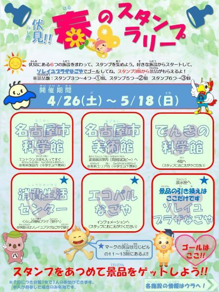 伏見!!春のスタンプラリー