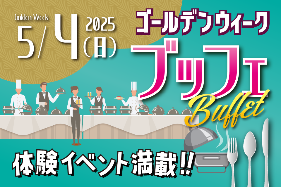 名古屋東急ホテル「体験イベント満載！ゴールデンウィークブッフェ」