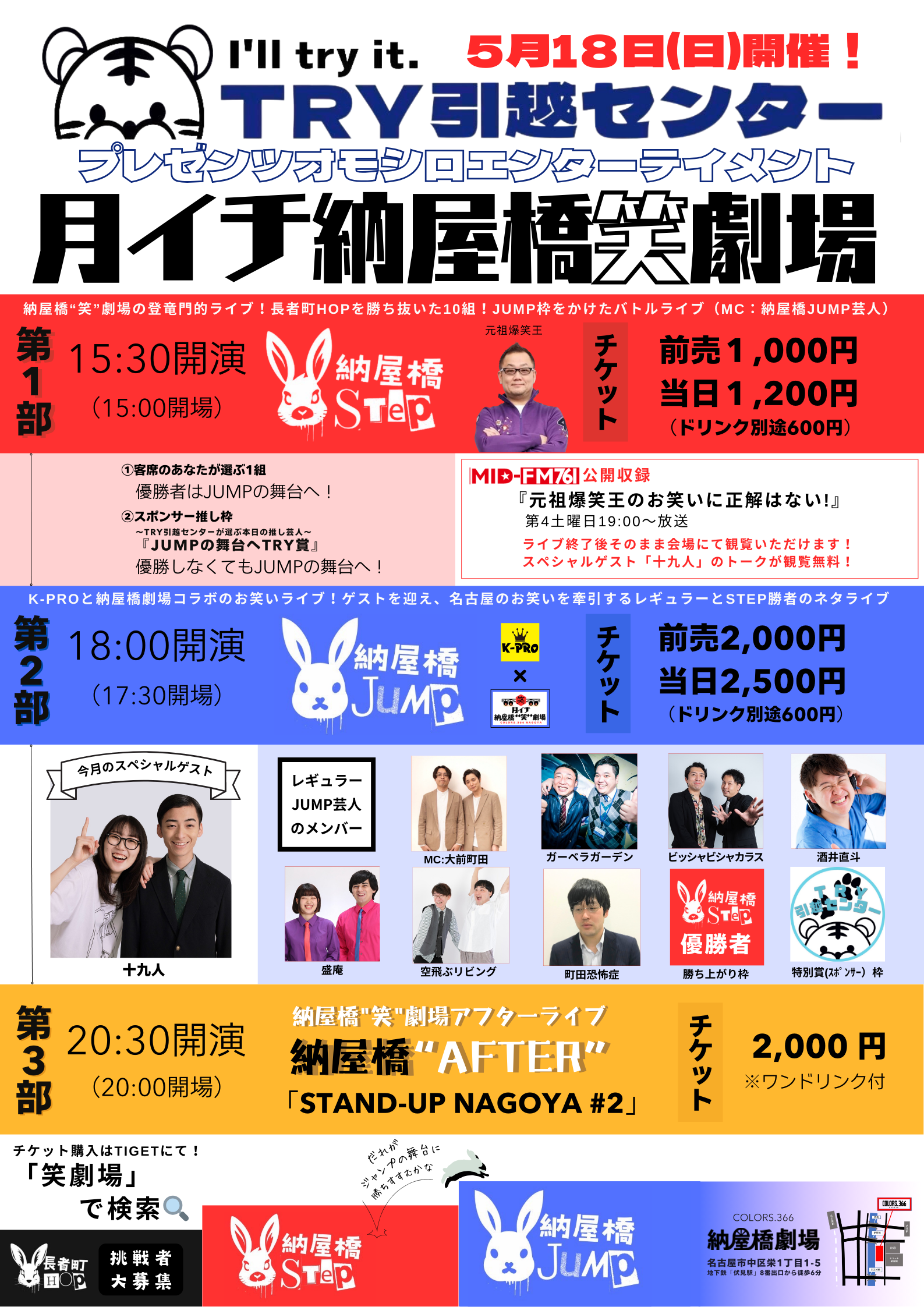 5月のスペシャルゲストは【十九人】✨TRY引越しセンター【月イチ納屋橋"笑”劇場】1部