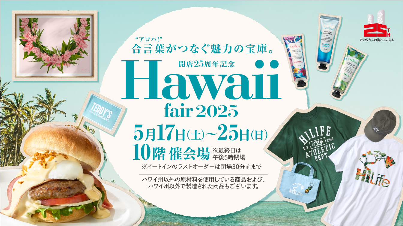 【名古屋タカシマヤ】「開店25周年記念 Hawaii fair 2025」