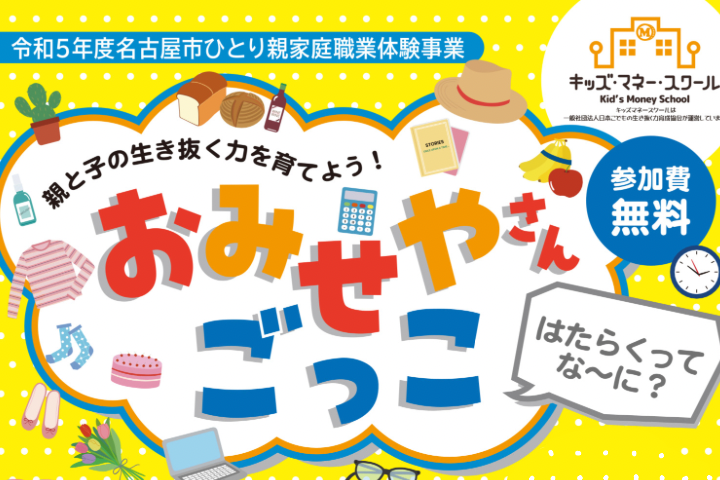 令和５年度名古屋市ひとり親家庭職業体験事業【ライフプラン講習】「おみせやさんごっこ－はたらくってな～に？」