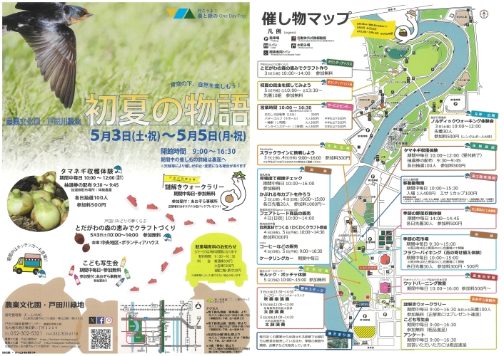 農業文化園・戸田川緑地　5/3～5/5「初夏の物語」
