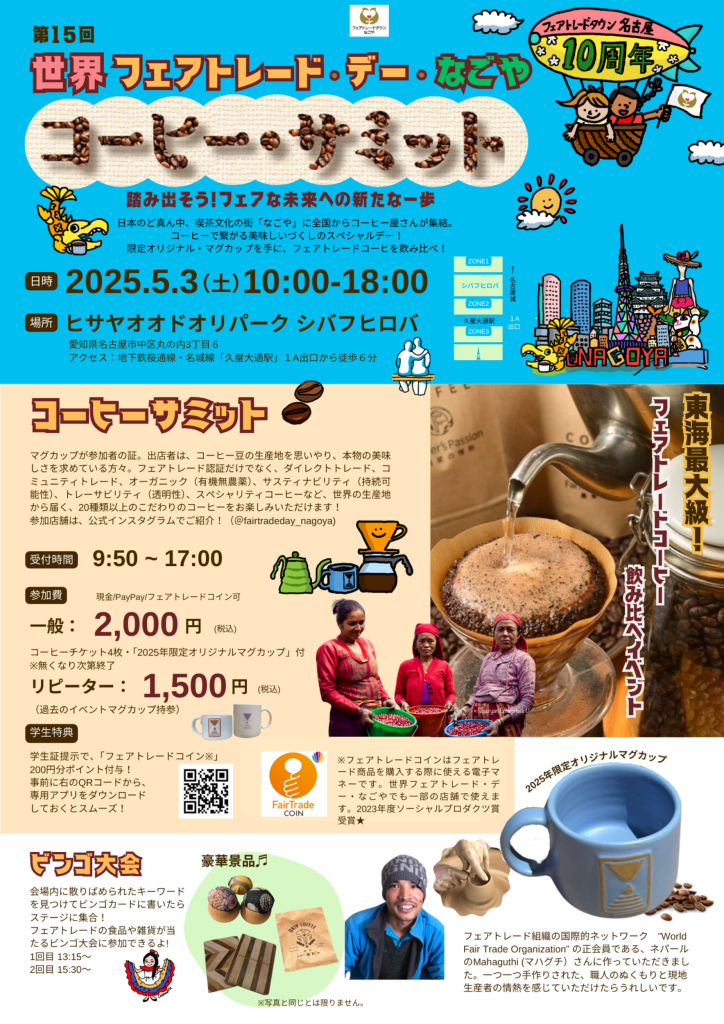 第15回 世界フェアトレード・デー・なごや コーヒーサミット 〜踏み出そう！フェアな未来への新たな一歩〜