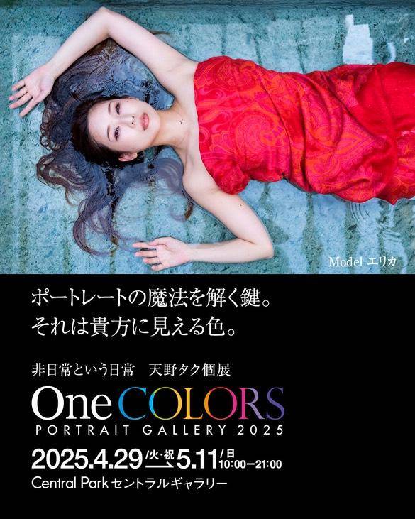 非日常という日常　天野タク個展 「One COLORS ～PORTRAIT GALLERY 2025～」