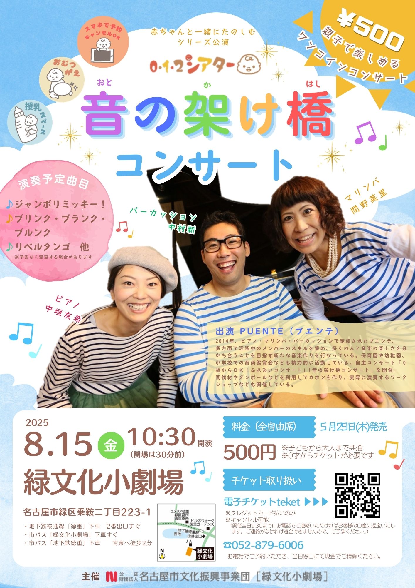 0・1・2シアター「音の架け橋コンサート」