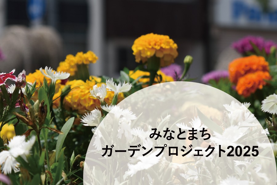 港区西築地学区：「みなとまちガーデン」、花の植え替えシーズンがやってきました！