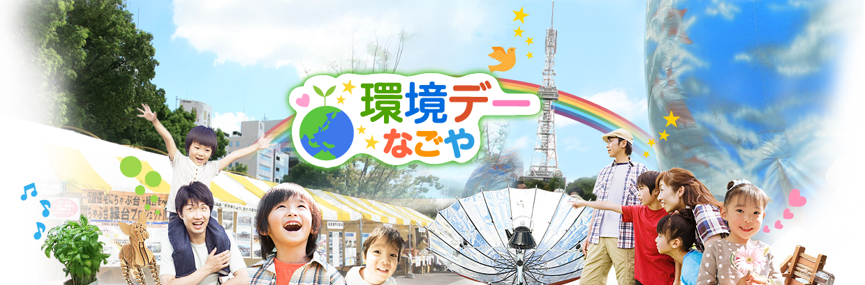 環境デーなごや2025 中央行事
