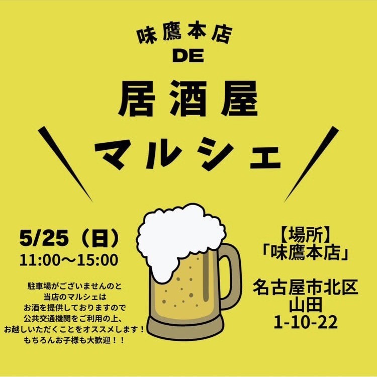 味鷹本店DE居酒屋マルシェ
