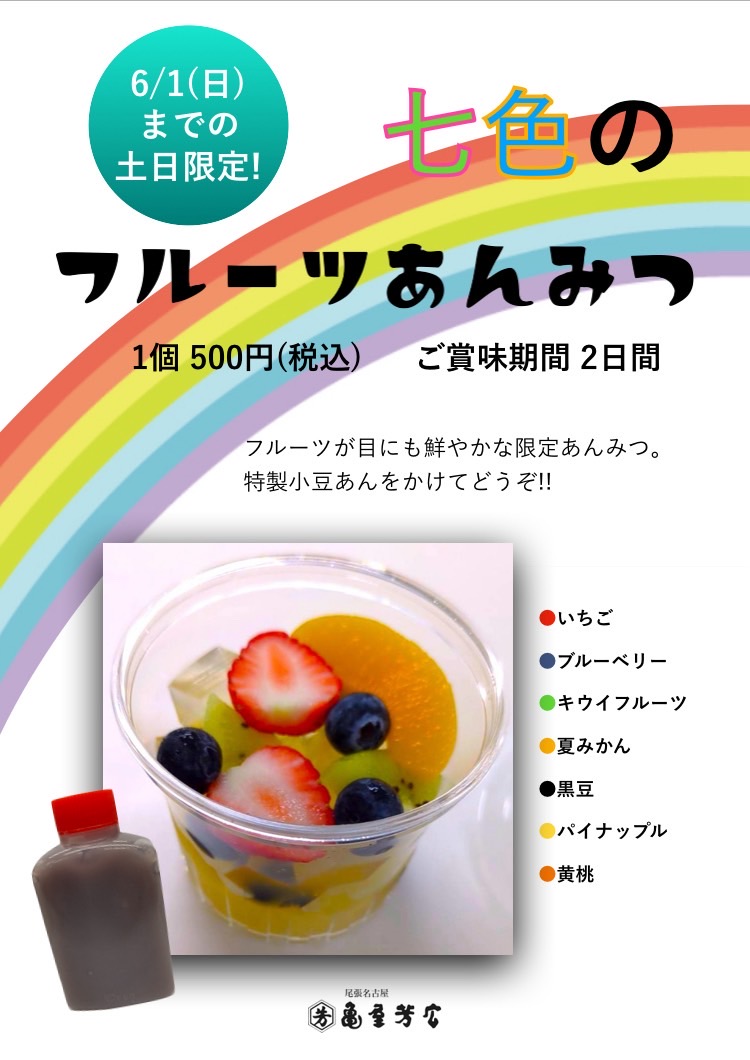 【亀屋芳広】6月1日までの土日限定商品