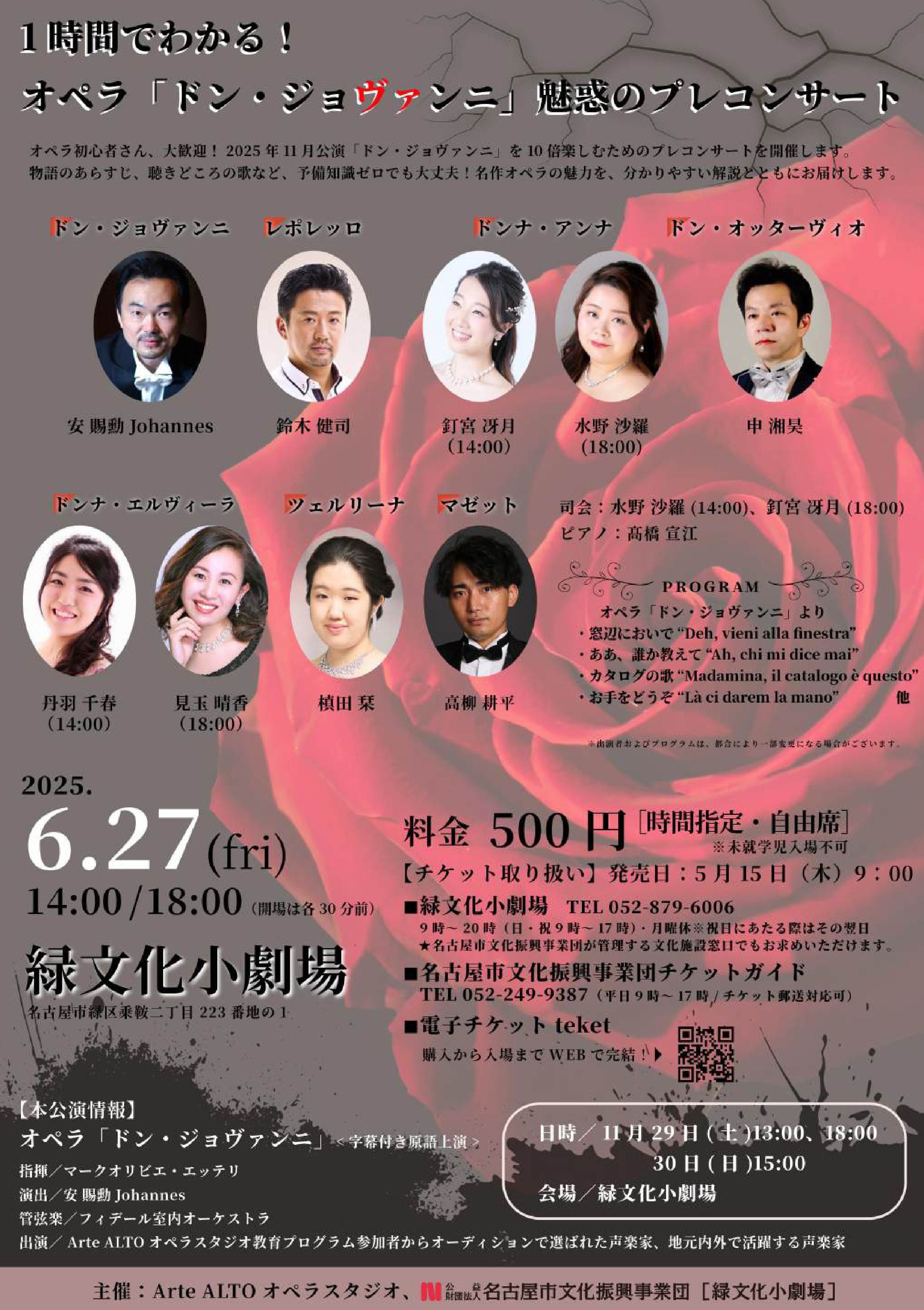 1時間でわかる！オペラ「ドン・ジョヴァンニ」魅惑のプレコンサート