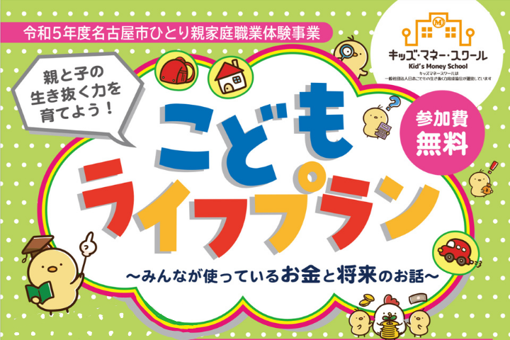 令和５年度名古屋市ひとり親家庭職業体験事業【ライフプラン講習】　こどもライフプラン～みんなが使っているお金と将来のお話～