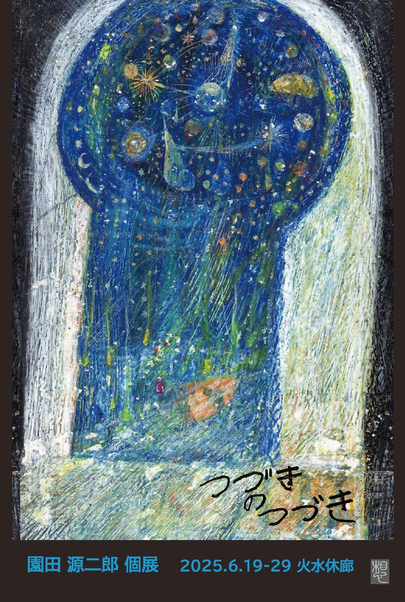 園田 源二郎 個展「つづきのつづき」