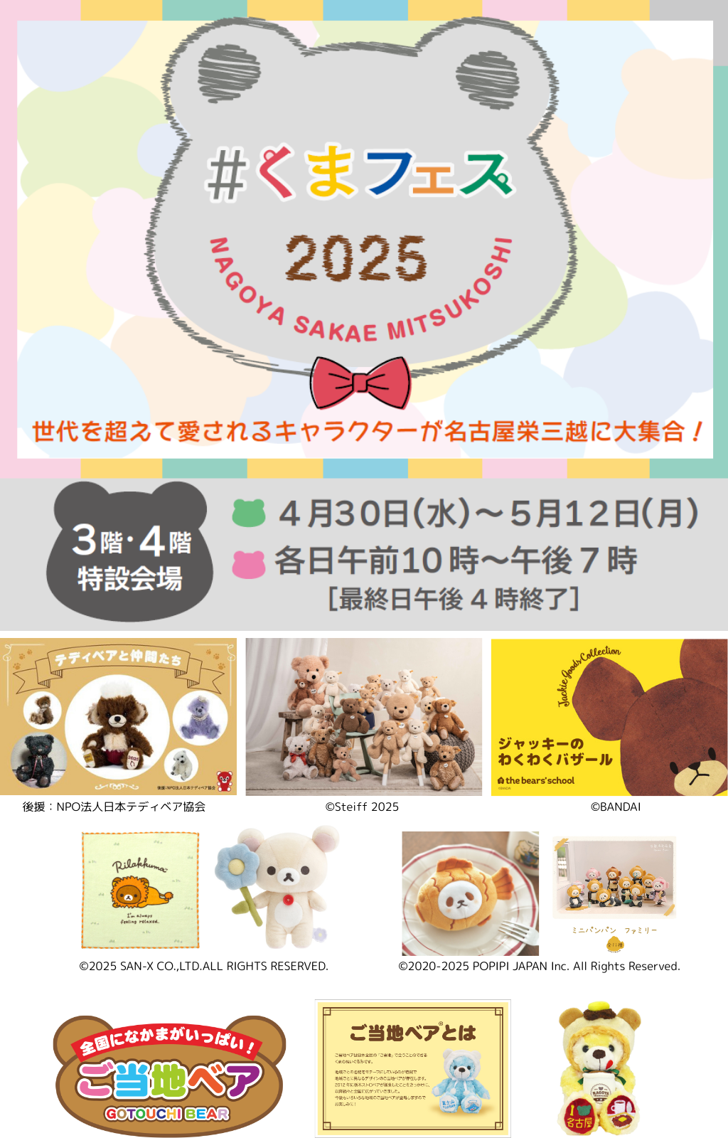 【名古屋栄三越】#くまフェス 2025