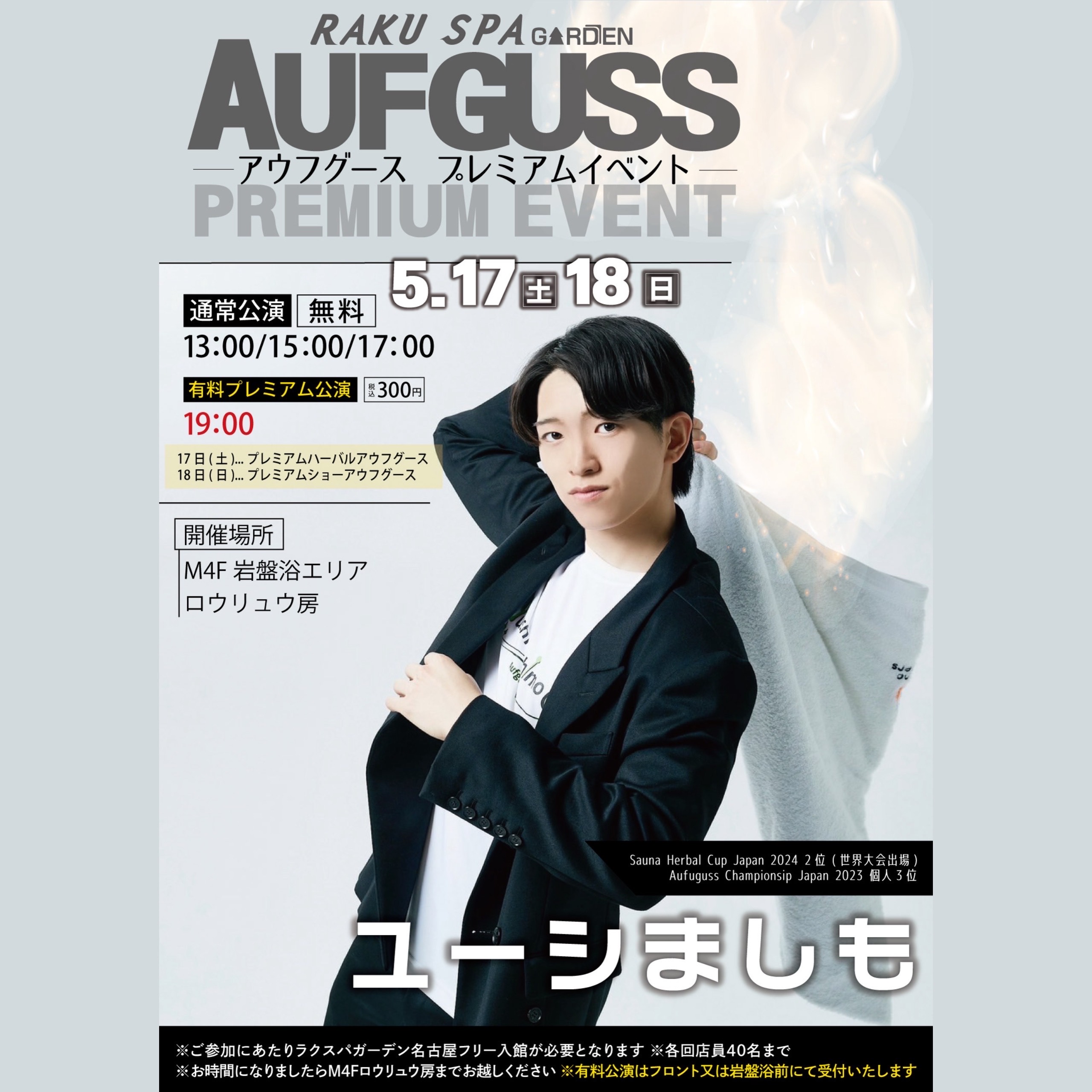 【5月アウフグースイベント】熱波師「ユーシましも」初登場!!🌿🔥