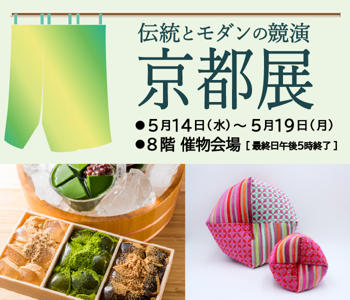 【星ヶ丘三越】伝統とモダンの競演 京都展