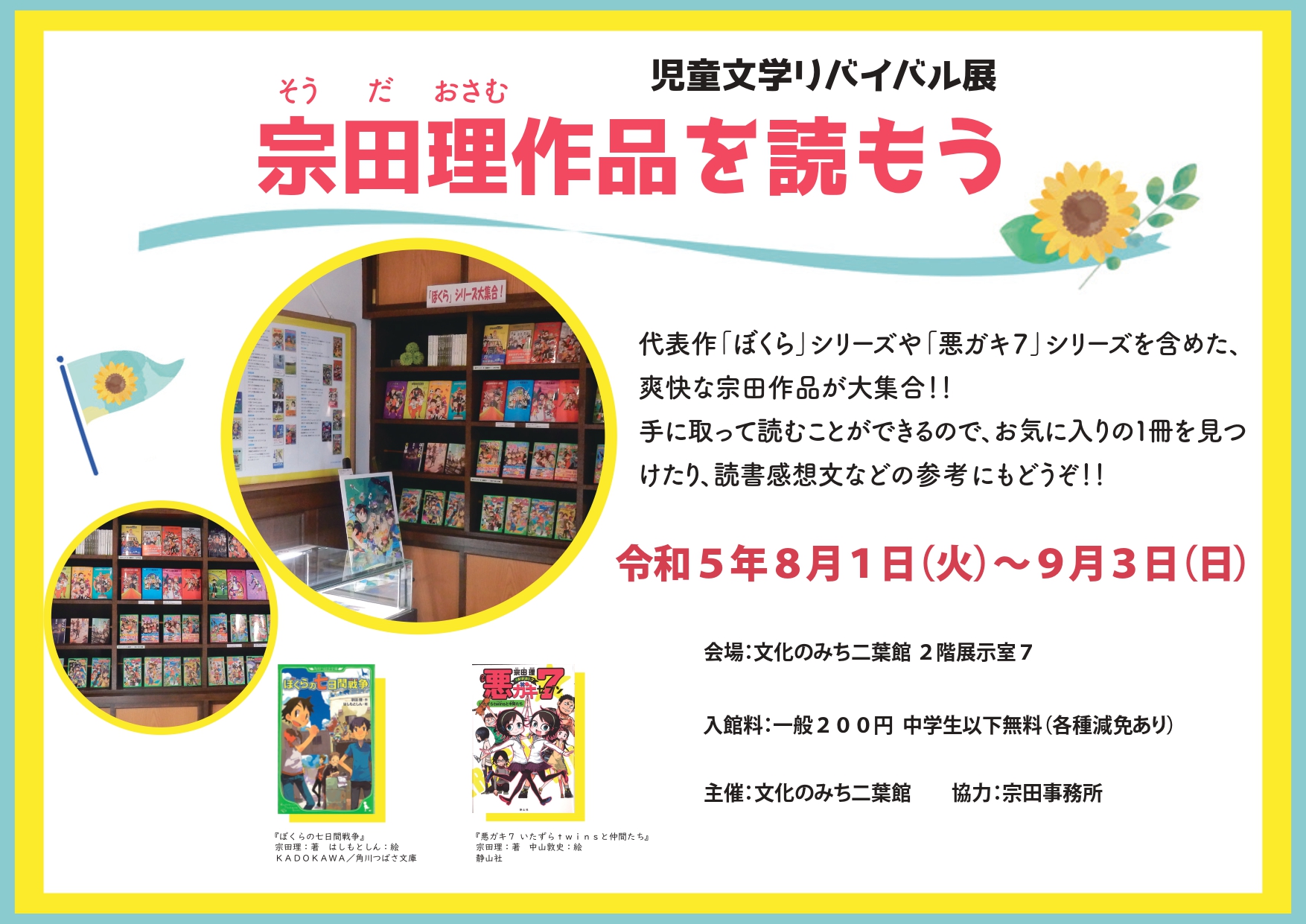 児童文学リバイバル展「宗田理作品を読もう！」