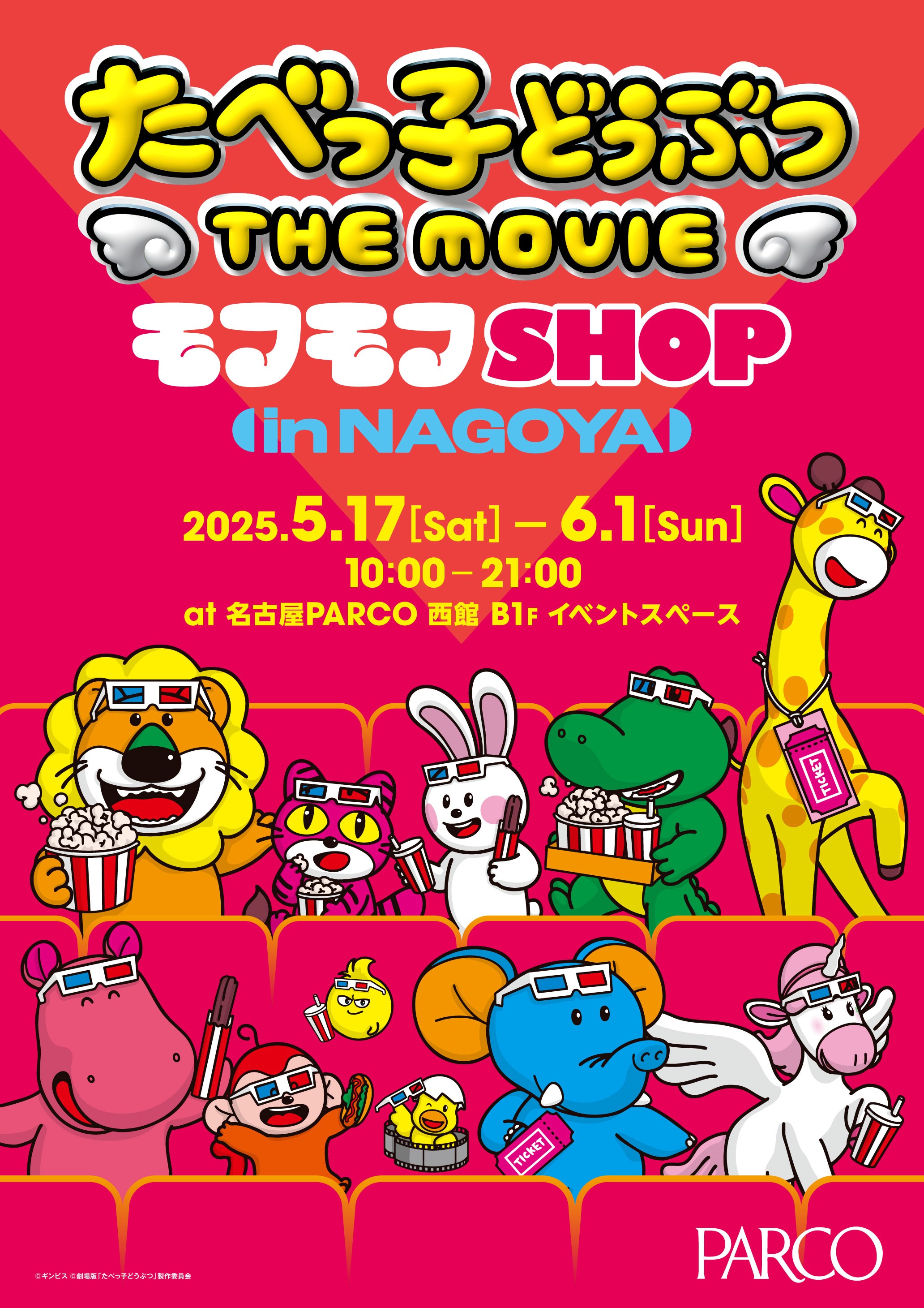 【名古屋PARCO】たべっ子どうぶつ THE MOVIE モフモフSHOP