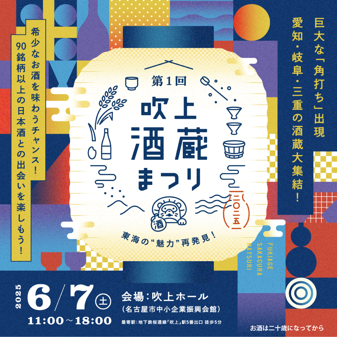 第1回 吹上酒蔵まつり
