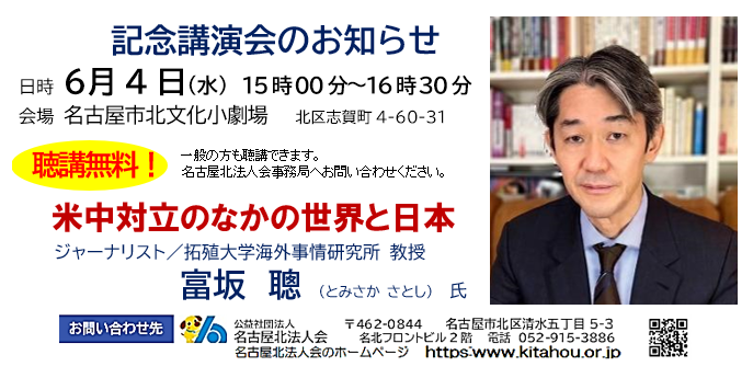 富坂聰氏講演会（公益社団法人名古屋北法人会第50回通常総会記念講演会）