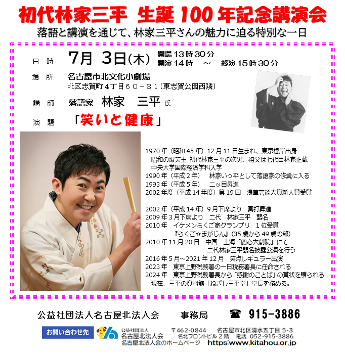 初代林家三平生誕100年記念講演会　講演と落語を楽しみましょう！