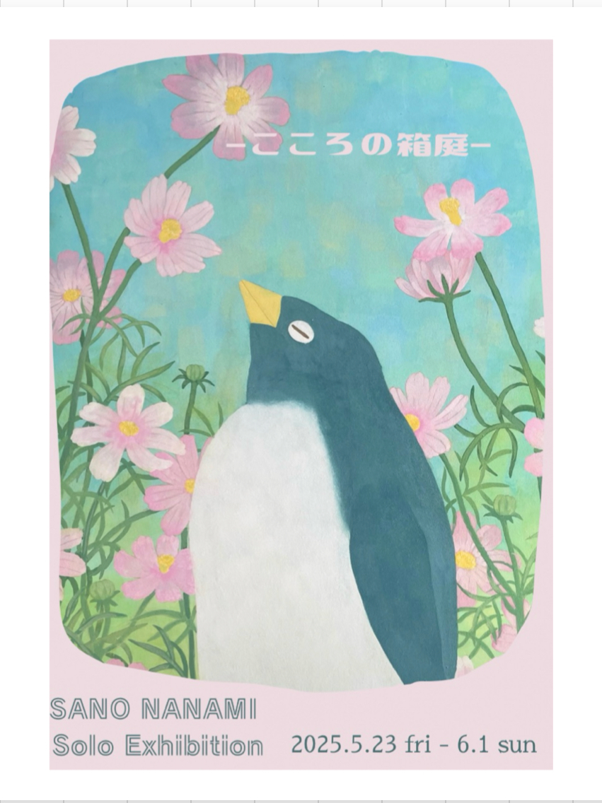 佐野七海　個展　「こころの箱庭」