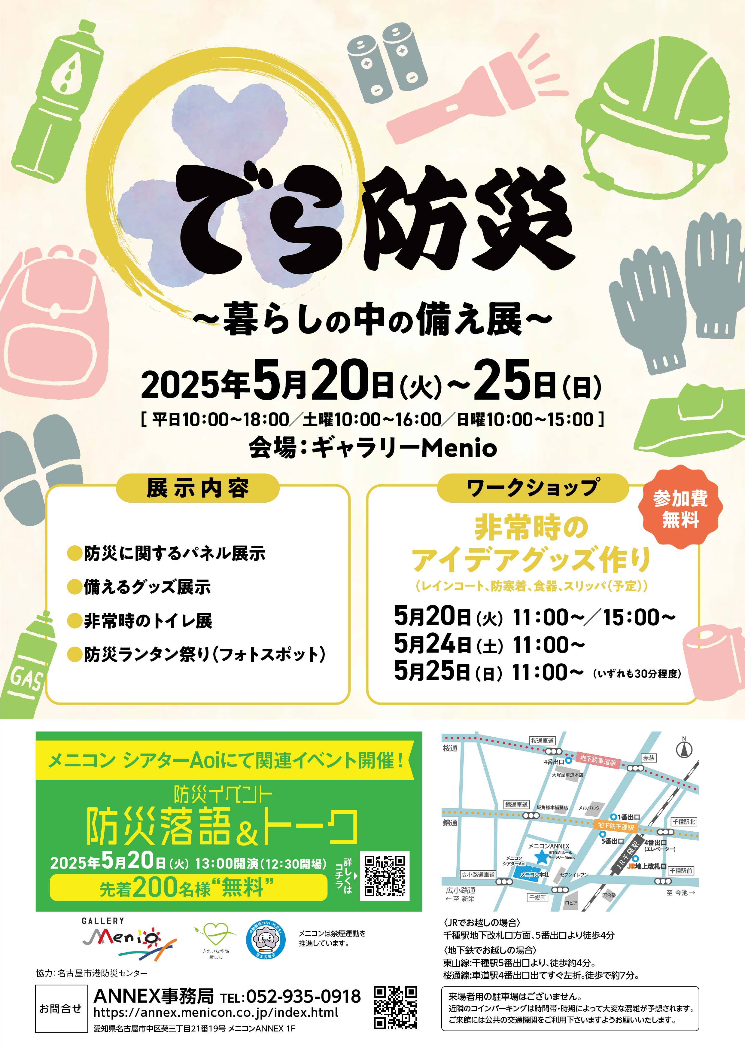 でら防災　～暮らしの中の備え展～