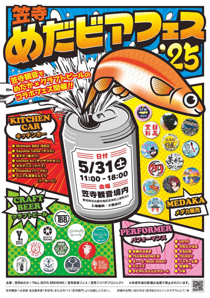 笠寺めだビアフェス’25