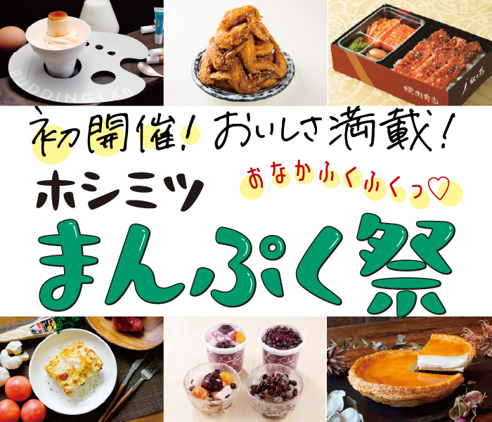 【星ヶ丘三越】ホシミツ「まんぷく祭」