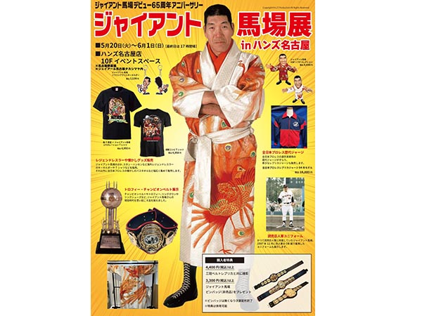 ジャイアント馬場展 in ハンズ名古屋