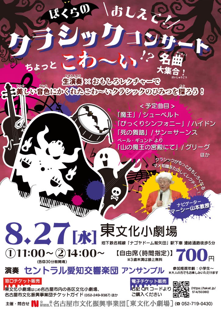 ぼくらのおしえて！クラシックコンサート ちょっとこわ～い名曲大集合！