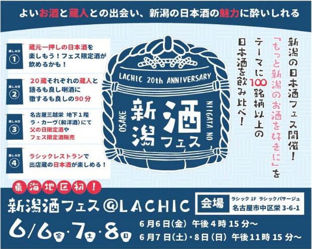【ラシック】新潟酒フェス
