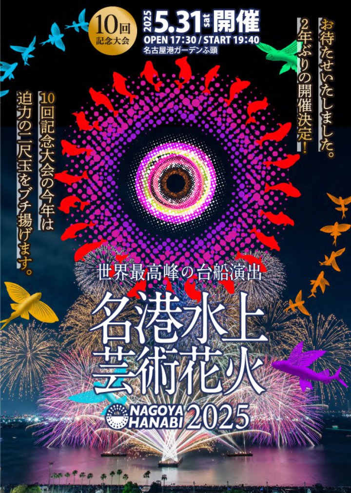 10回記念大会「名港水上芸術花火2025」