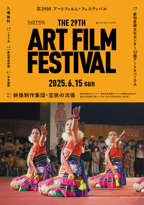 【愛知県美術館】第29回アートフィルム・フェスティバル