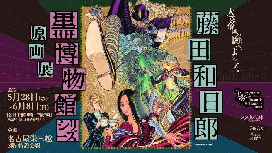 【名古屋栄三越】藤田和日郎 黒博物館シリーズ原画展