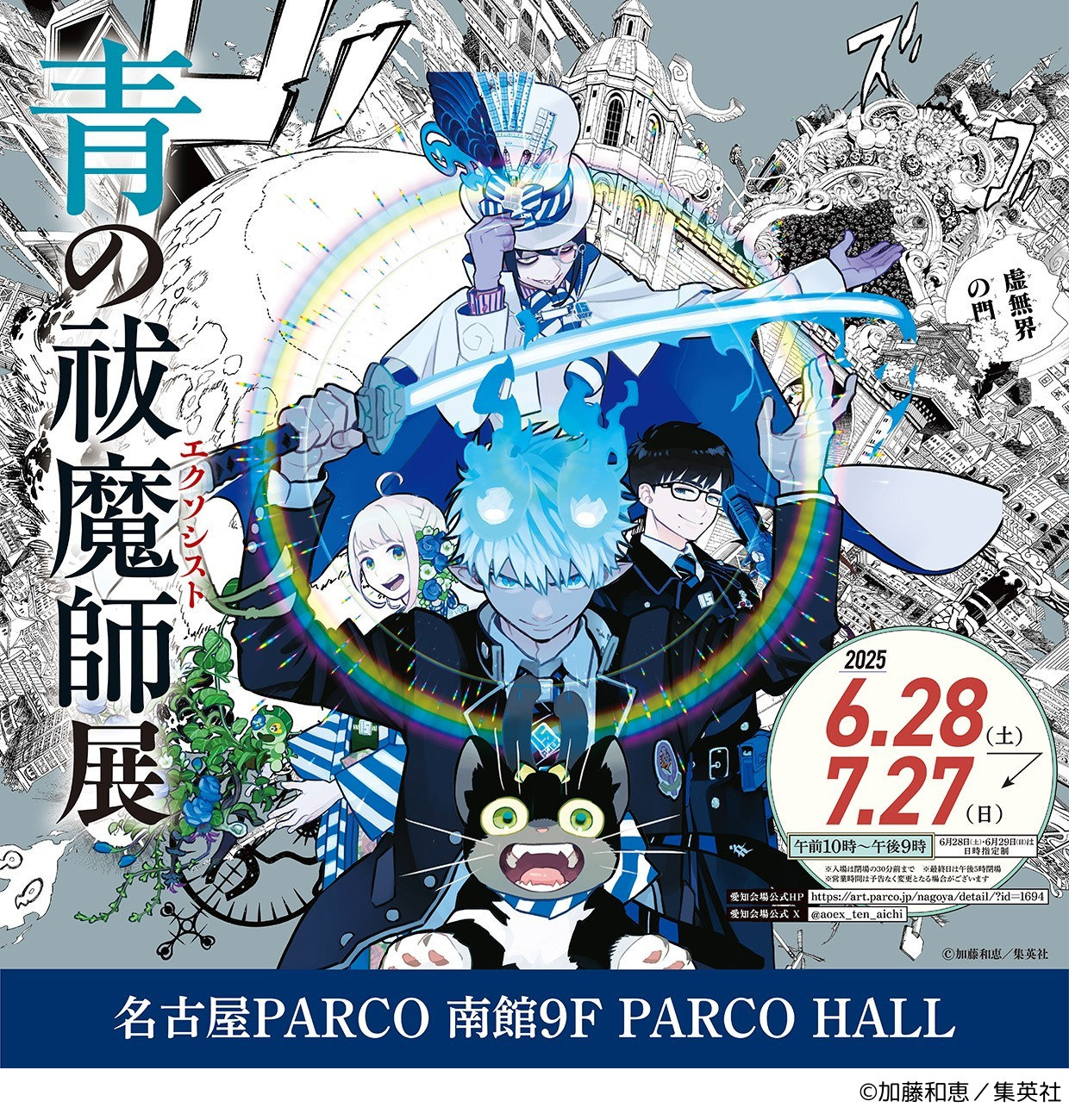 【名古屋PARCO】「青の祓魔師(エクソシスト)展」