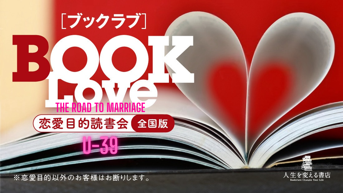 ブックラブ／BOOK Love～恋愛目的読書会～road to marriage～《39歳以下限定》
