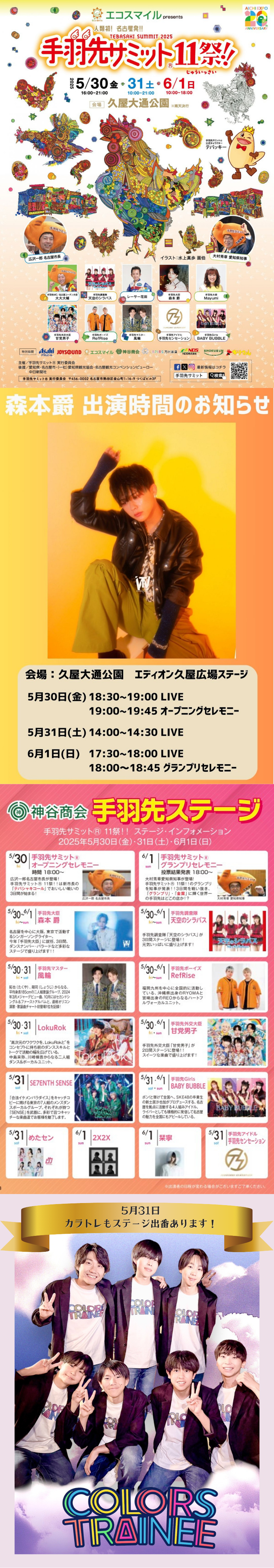 5/30(金)・31(土)・6/1(日)『手羽先サミット11祭』弊社所属アーティスト【森本爵】が手羽先大臣に就任！