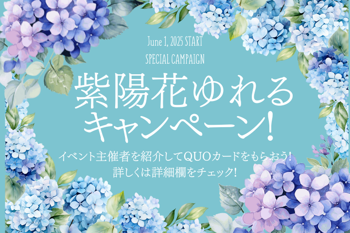 【イベキャン＋企画】紫陽花ゆれるキャンペーン「QUOカード」プレゼント！
